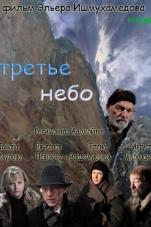  Третье небо (2007) 