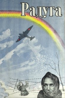 Радуга (1943) 
