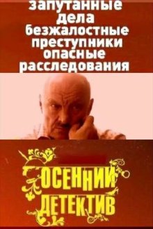  Осенний детектив (2008) 