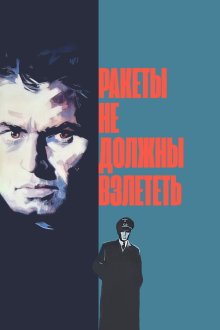  Ракеты не должны взлететь (1964) 
