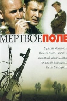  Мёртвое поле (2006) 