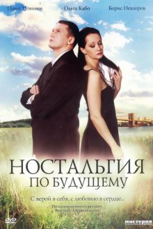  Ностальгия по будущему (2007) 