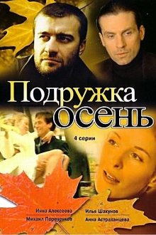  Подружка Осень (2002) 