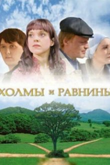  Холмы и равнины (2008) 