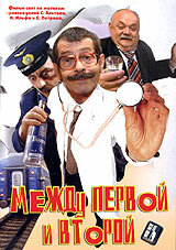  Между первой и второй (2004) 