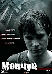  Молчун (2007) 
