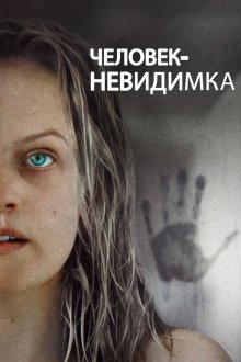  Человек-невидимка (2020) The Invisible Man