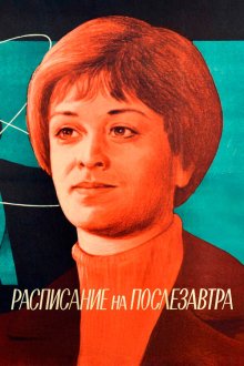  Расписание на послезавтра (1979) 