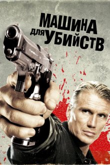  Икарус	Машина для убийств (2010) Icarus