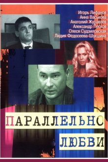  Параллельно любви (2004) 
