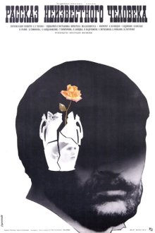  Рассказ неизвестного человека (1981) 