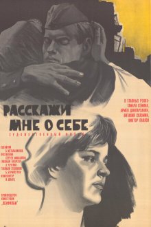  Расскажи мне о себе (1971) 