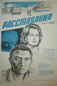  Расставания (1984) 