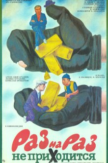  Раз на раз не приходится (1987) 