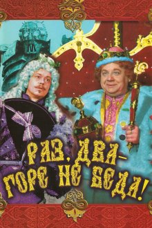  Раз, два — горе не беда! (1988) 