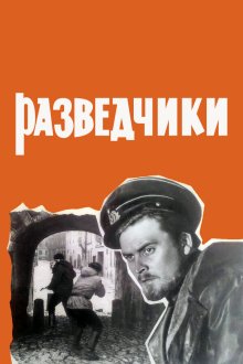  Разведчики (1968) 