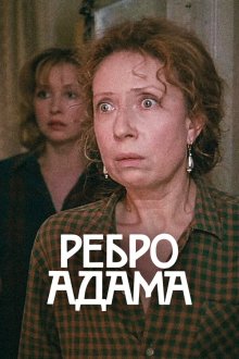  Ребро Адама (1990) 