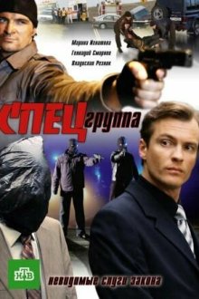  Спецгруппа (2007) 