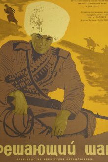  Решающий шаг (1965) 