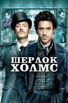  Шерлок Холмс (2009) Sherlock Holmes