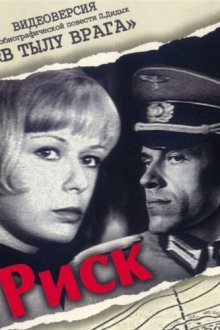  Риск (1970) 
