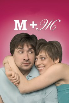 М+Ж (2009) 