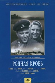  Родная кровь (1963) 