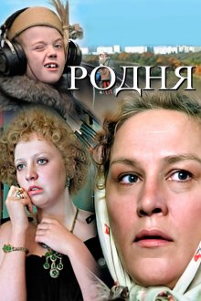  Родня (1981) 