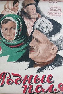 Родные поля (1944) 