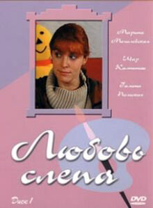  Любовь слепа (2004) 