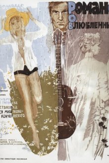  Романс о влюбленных (1974) 