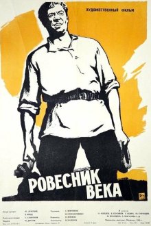  Ровесник века (1960) 