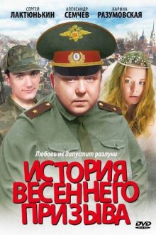  История весеннего призыва (2003) 