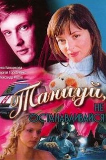  Танцуй... (2007) 