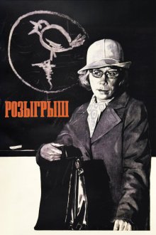  Розыгрыш (1976) 