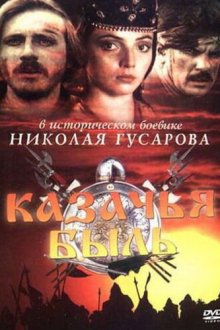  Казачья быль (1999) 