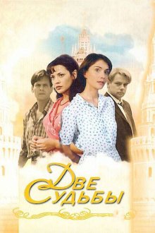  Две судьбы (2002) 