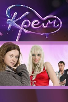  Крем (2009) 