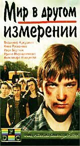  Мир в другом измерении (1990) 