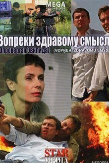  Вопреки здравому смыслу (2008) 