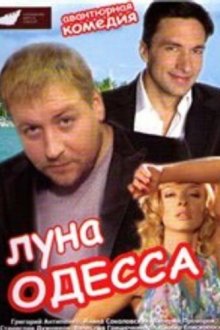  Луна-Одесса (2007) 