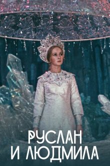  Руслан и Людмила (1972) 