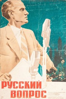  Русский вопрос (1947) 