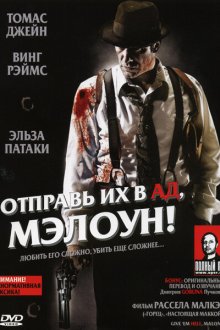  Отправь их в ад, Мэлоун! (2009) Give 'em Hell Malone