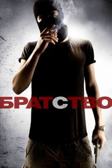  Братство (2010) Brotherhood