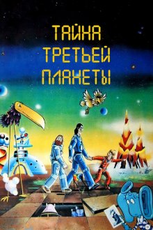  Тайна третьей планеты (1981) 