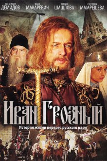  Иван Грозный (2009) 