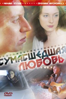  Сумасшедшая любовь (2008) 