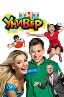  Универ (2008) 