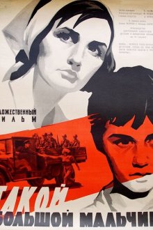  Такой большой мальчик (1967) 